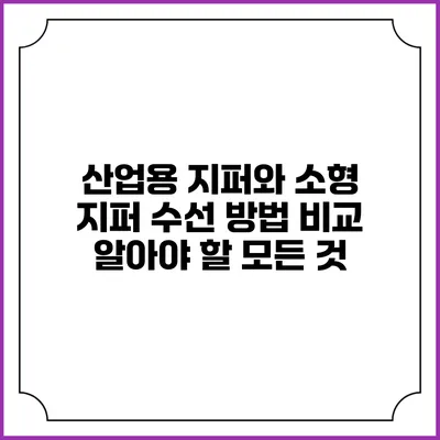 산업용 지퍼와 소형 지퍼 수선 방법 비교: 알아야 할 모든 것