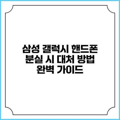 삼성 갤럭시 핸드폰 분실 시 대처 방법 완벽 가이드