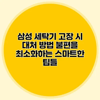 삼성 세탁기 고장 시 대처 방법: 불편을 최소화하는 스마트한 팁들