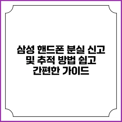 삼성 핸드폰 분실 신고 및 추적 방법: 쉽고 간편한 가이드