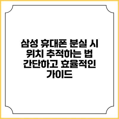 삼성 휴대폰 분실 시 위치 추적하는 법: 간단하고 효율적인 가이드