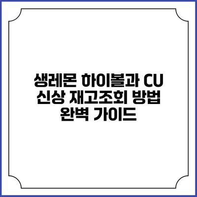 생레몬 하이볼과 CU 신상 재고조회 방법 완벽 가이드