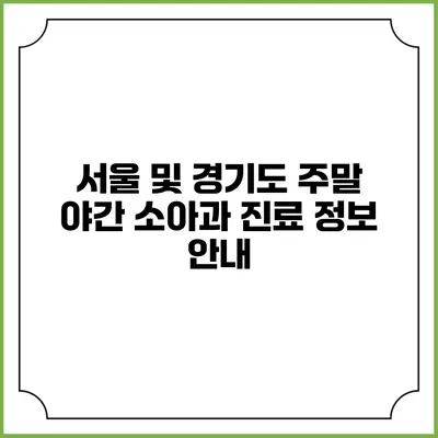 서울 및 경기도 주말 야간 소아과 진료 정보 안내