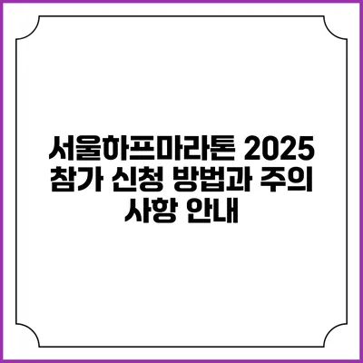 서울하프마라톤 2025: 참가 신청 방법과 주의 사항 안내