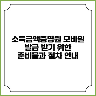 소득금액증명원 모바일 발급 받기 위한 준비물과 절차 안내