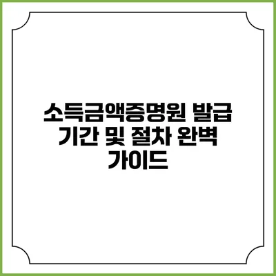 소득금액증명원 발급 기간 및 절차 완벽 가이드