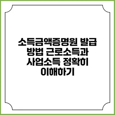 소득금액증명원 발급 방법: 근로소득과 사업소득 정확히 이해하기