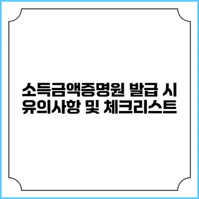 소득금액증명원 발급 시 유의사항 및 체크리스트