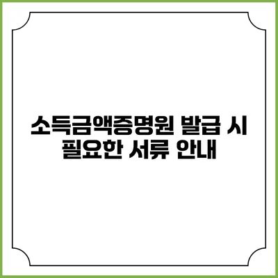 소득금액증명원 발급 시 필요한 서류 안내