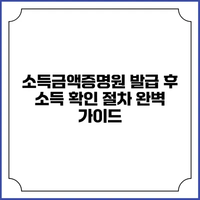 소득금액증명원 발급 후 소득 확인 절차 완벽 가이드