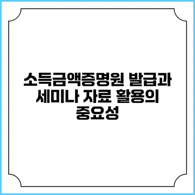 소득금액증명원 발급과 세미나 자료 활용의 중요성