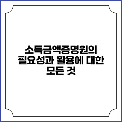 소득금액증명원의 필요성과 활용에 대한 모든 것