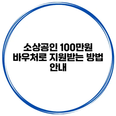 소상공인 100만원 바우처로 지원받는 방법 안내