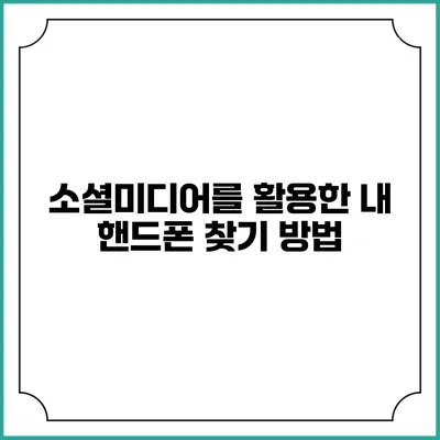 소셜미디어를 활용한 내 핸드폰 찾기 방법
