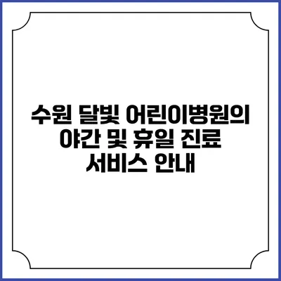 수원 달빛 어린이병원의 야간 및 휴일 진료 서비스 안내