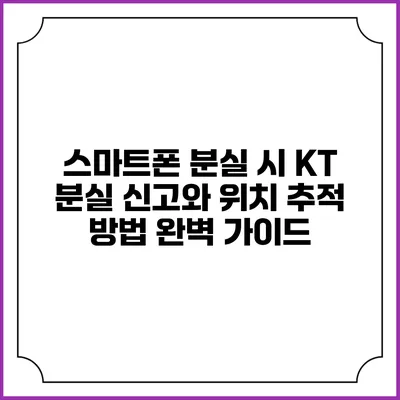 스마트폰 분실 시 KT 분실 신고와 위치 추적 방법 완벽 가이드