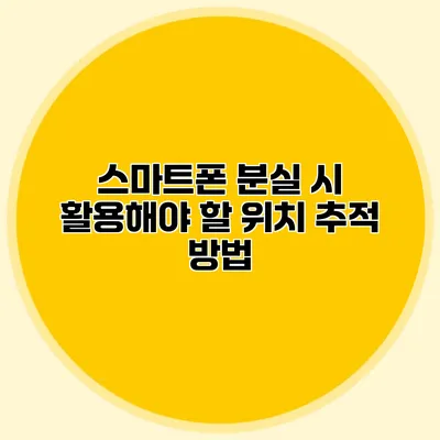 스마트폰 분실 시 활용해야 할 위치 추적 방법