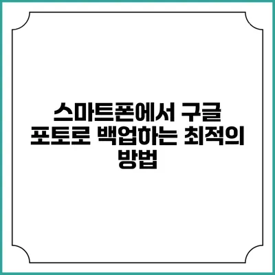 스마트폰에서 구글 포토로 백업하는 최적의 방법