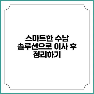 스마트한 수납 솔루션으로 이사 후 정리하기