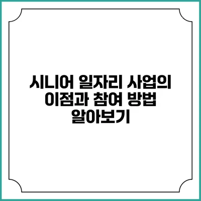 시니어 일자리 사업의 이점과 참여 방법 알아보기