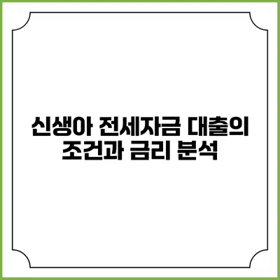 신생아 전세자금 대출의 조건과 금리 분석