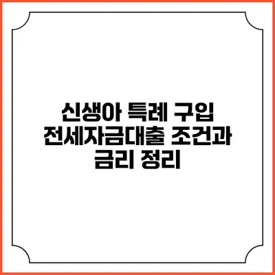 신생아 특례 구입 전세자금대출 조건과 금리 정리