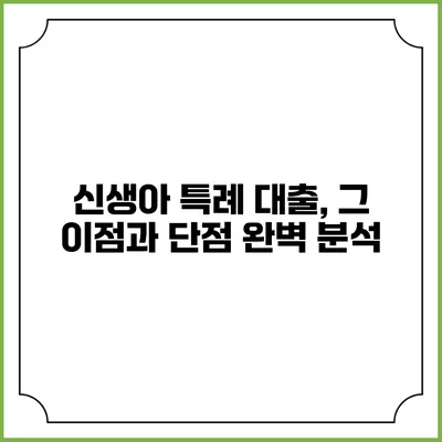 신생아 특례 대출, 그 이점과 단점 완벽 분석