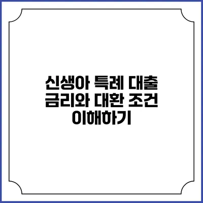 신생아 특례 대출 금리와 대환 조건 이해하기