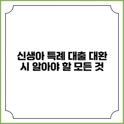 신생아 특례 대출 대환 시 알아야 할 모든 것