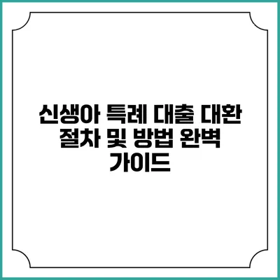 신생아 특례 대출 대환 절차 및 방법 완벽 가이드