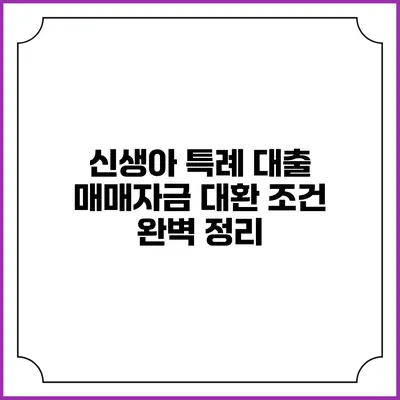 신생아 특례 대출 매매자금 대환 조건 완벽 정리