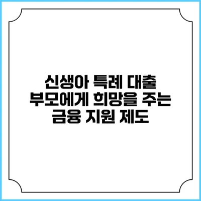 신생아 특례 대출: 부모에게 희망을 주는 금융 지원 제도