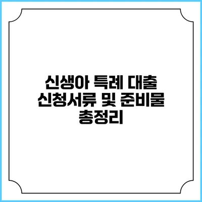 신생아 특례 대출 신청서류 및 준비물 총정리
