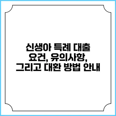 신생아 특례 대출: 요건, 유의사항, 그리고 대환 방법 안내