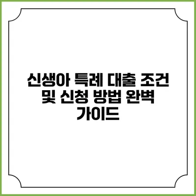 신생아 특례 대출: 조건 및 신청 방법 완벽 가이드