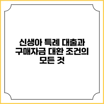 신생아 특례 대출과 구매자금 대환 조건의 모든 것