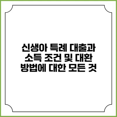 신생아 특례 대출과 소득 조건 및 대환 방법에 대한 모든 것