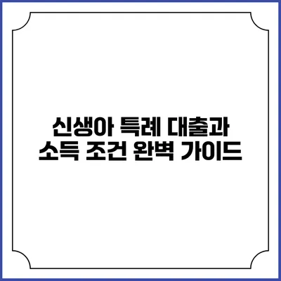 신생아 특례 대출과 소득 조건 완벽 가이드