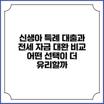 신생아 특례 대출과 전세 자금 대환 비교: 어떤 선택이 더 유리할까?