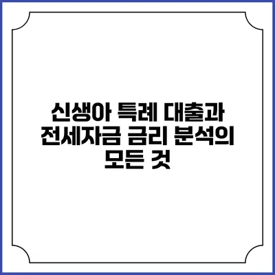 신생아 특례 대출과 전세자금 금리 분석의 모든 것