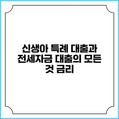 신생아 특례 대출과 전세자금 대출의 모든 것: 금리
