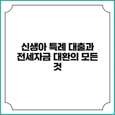 신생아 특례 대출과 전세자금 대환의 모든 것