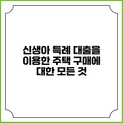 신생아 특례 대출을 이용한 주택 구매에 대한 모든 것
