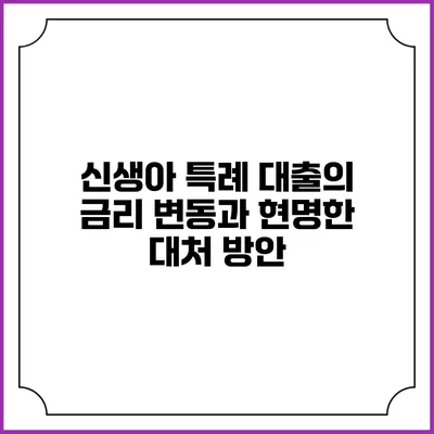 신생아 특례 대출의 금리 변동과 현명한 대처 방안