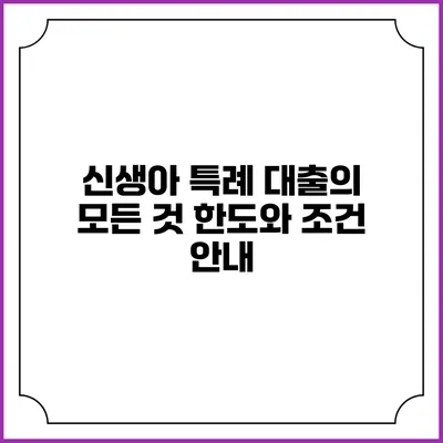 신생아 특례 대출의 모든 것: 한도와 조건 안내