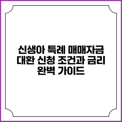 신생아 특례 매매자금 대환 신청 조건과 금리 완벽 가이드