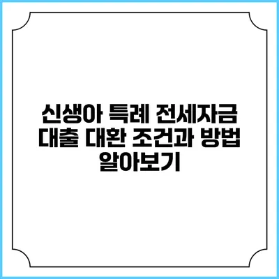 신생아 특례 전세자금 대출 대환 조건과 방법 알아보기