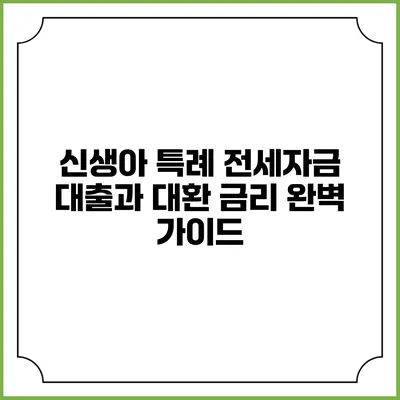 신생아 특례 전세자금 대출과 대환 금리 완벽 가이드