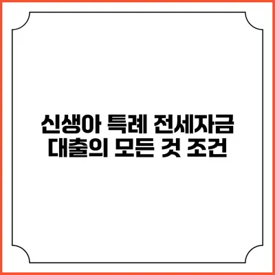 신생아 특례 전세자금 대출의 모든 것: 조건
