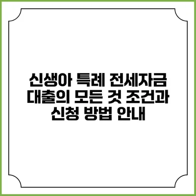 신생아 특례 전세자금 대출의 모든 것: 조건과 신청 방법 안내